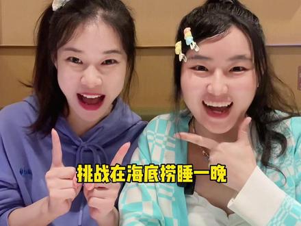 在海底捞过夜是种什么体验? #闺蜜日常 #24小时挑战 #海底捞