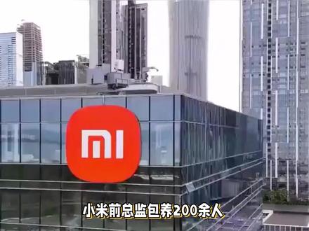 果然小米公关就没输过,包养200美女的总监瞬间贬值为切菜员了