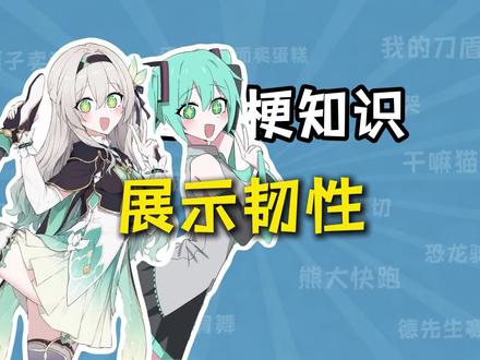 展示韧性是什么梗?【十万个梗知识】 #韧性的答案 #梗百科 #梗图 #初音未来 #初音未来cos