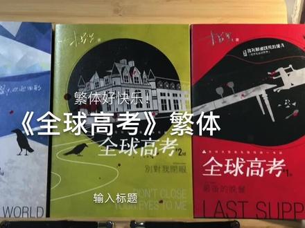 它不应该被这么对待。全高值得最好的。#全球高考 #木苏里 #原耽