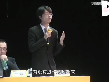 闲暇才是真正决定你成为谁,决定你的独特性所在。
一川烟草,满城风絮,梅子黄时雨。
#华语辩坛老友赛 #辩论名场面 #席瑞