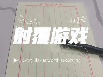 浅浅讲一下射覆游戏#射覆 #梅花易数 #文化传承 #知识分享 #道系青年