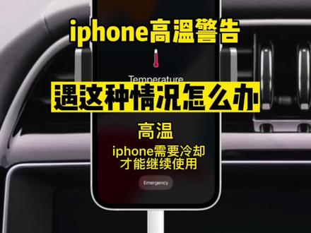 你是否遇到过#苹果 #iphone 手机提示高温警告!iphone需要冷却才能继续使用?科普一起了解下原因!