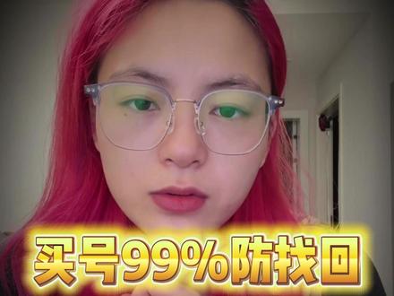 99%避免被找回的保姆级教程 #游戏 #王者荣耀 #账号找回 #反诈