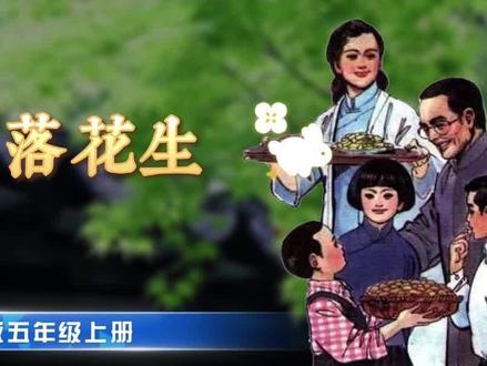 PPT课件变微课《落花生》语文微课制作#微课获奖 #微课 #微课制作#微课教程#语文微课#落花生