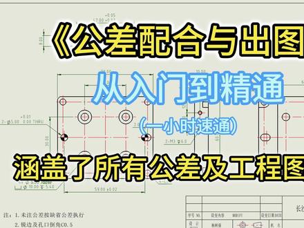 SolidWorks零基础轻松学会公差配合与工程图 #真实生活分享计划#机械#SolidWorks#solidworks教学#机械专业