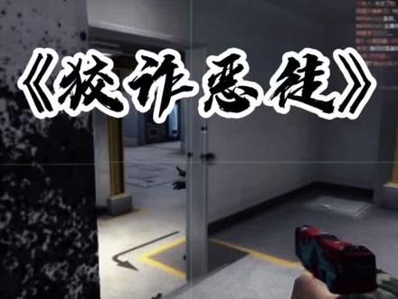 《狡 诈 恶 徒》#csgo #csgo搞笑时刻 @抖音小助手
