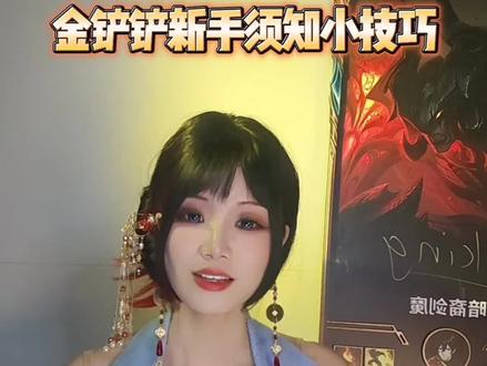 金铲铲新手必须知道的小技巧#金铲铲之战