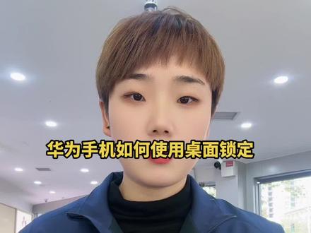 华为手机如何使用桌面锁定#华为手机