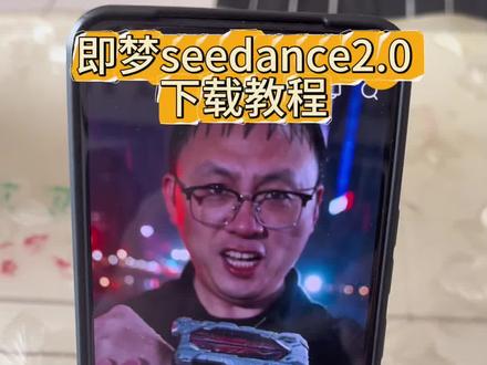 《金子爱分享》即梦seedance2.0下载教程来了 即梦seedance2.0怎么下载 即梦seedance2.0苹果安卓下载教程 #即梦ai #即梦seedance2.0 #即梦seedance2.0下载教程 #seedance2.0