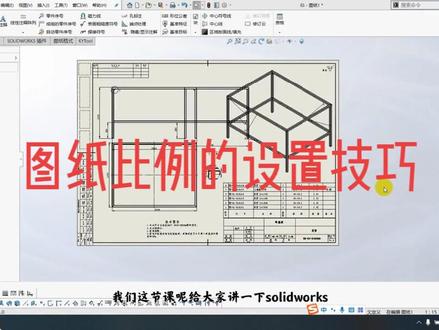 solidworks实战经验:图纸比例设置技巧 #solidworks绘图技巧 #solidworks教学