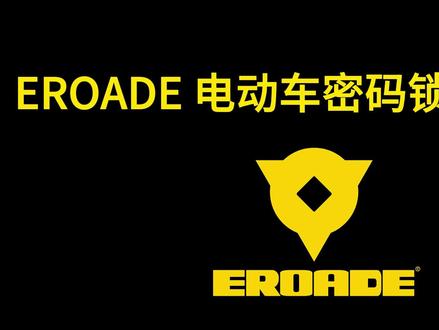 EROADE密码U型锁使用教程