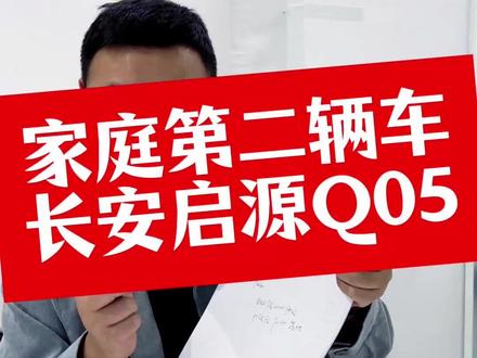 家用第二辆车的好选择,长安启源Q05价格参考。#新车 #选车#汽车#宁德时代电池#新能源汽车