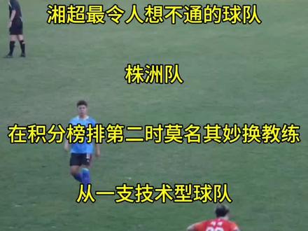 这真是自毁长城自乱阵脚自作自受,唉~#足球 #湖南#湘超