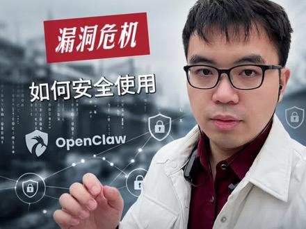 OpenClaw 被曝安全漏洞,普通人如何正确看待漏洞,如何安全使用OpenClaw。
#OpenClaw
#OpenClaw漏洞
#ClawJacked
#AI安全
#安全攻略