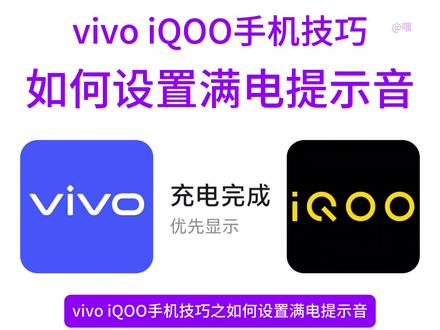 #vivo #iQOO 手机技巧之「如何设置满电提示音」#OriginOS