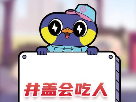 🚫远离“吃人”井盖!!小心下辈子见#井盖 #儿童安全 #家庭教育