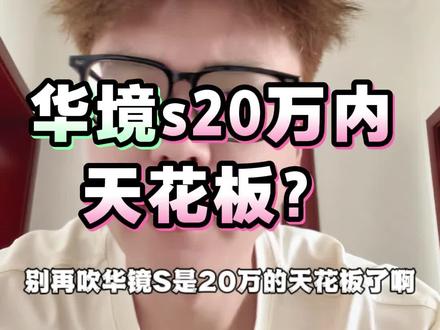 华境s真的有那么能打吗?#华境s #智驾 #五菱神车
