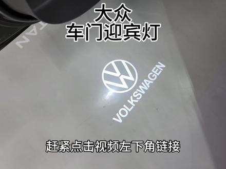提醒一下大众的车主,不管高配低配,大众出厂都没有迎宾灯,太没有档次了,只需一推一按就可以让你的大众车拥有奥迪同款的车门迎宾灯,去掉原车没用的小红灯 直接插上迎宾灯 无损安装 仪式感满满 多种车型图案可以选择#大众车门迎宾灯 #车门迎宾灯 #LOVE迎宾灯 #迈腾迎宾灯 #迎宾灯