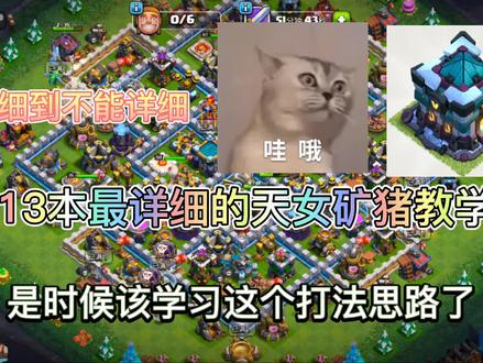 13本超级详细的天女矿猪打法教学 #部落冲突小新 #部落冲突超详细教学