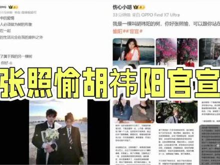 #张照愉胡祎阳官宣,甜蜜瞬间定格