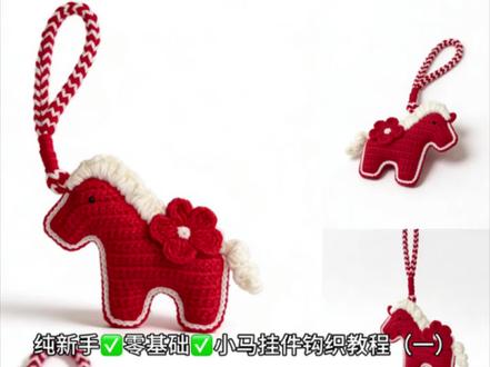 专为纯新手小白录制小马挂件教程(一)
视频所用线“手编二号线”在主页店铺❤️
一团大红一团乳白色
#手工编织零基础教学 #钩针编织 #我的手工作品 #晒出你们的diy #纯手工打造