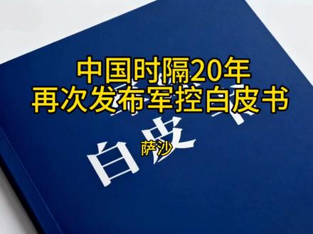 萨沙:中国时隔20年再次发布军控白皮书