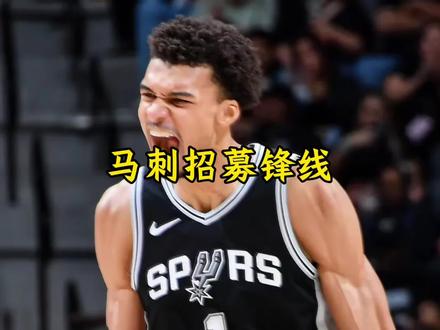 马刺大胜森林狼 奈何波波维奇还要继续补强#马刺#文班亚马#伦纳德#dou来nba