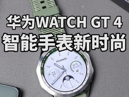 华为又扔出王炸!再次引领引领腕间新时尚?#华为WATCH#GT4#华为WATCHGT4评测#华为WATCHGT4发布
