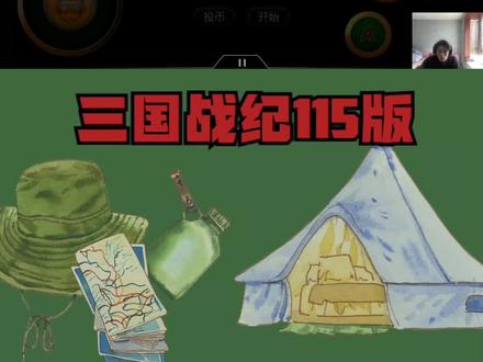 第五集:智破八阵图,成功卡上无限火书【三国战纪115版】 #街机游戏 #童年游戏 #三国战纪