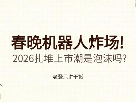 今年春晚机器人厉害在哪里? #机器人 #春晚机器人 #春晚 #宇树科技 #人形机器人