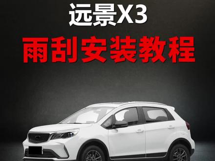 吉利远景X3如何更换雨刮器,远景X3雨刮安装教程!#无骨雨刷器 #雨刮器 #汽车用品 #专车专用 #安装教程