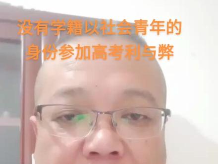 社会青年身份高考的利与弊