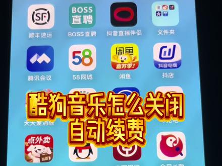 如何关闭酷狗音乐的自动续费功能,按视频操作,能帮你省不少