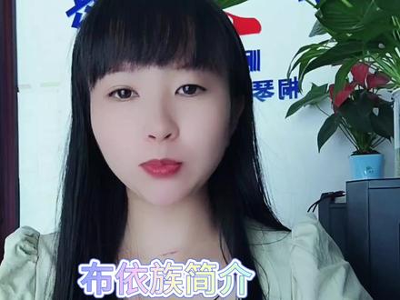 布依族主要聚居于贵州省,四川,云南等地,其中,以贵州省的布依族最多,占全国布依族人口的97%
主要聚居在黔南,黔西南两个布依族苗族自治州,以及安顺市,贵阳市,六盘水市,其余各市州地均有散居,还有一部分布依族聚居在越南。根据,《中国统计年鉴-2021》统计数据显示
中国境内的布依族人口数量显示为,3576752人 ,是中国第十大少数民族。#布依族姑娘
