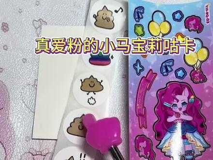 小马宝莉太好看啦 #小马宝莉 #手帐贴纸 #帖纸 #diy #手工