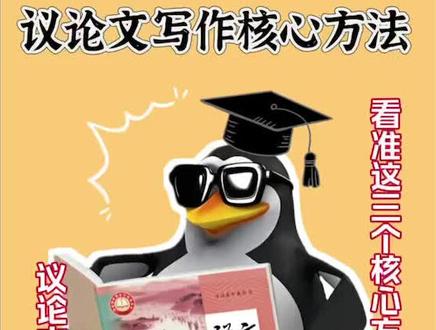 议论文作文写作方法 拿高分,这三个核心法就够了#议论文作文 #作文范文 #写作技巧 #干货分享 #语文学习