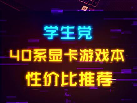 5000-7000预算怎么选高性价比40系游戏本,学生党看过来#游戏本 #diy电脑 #40系显卡