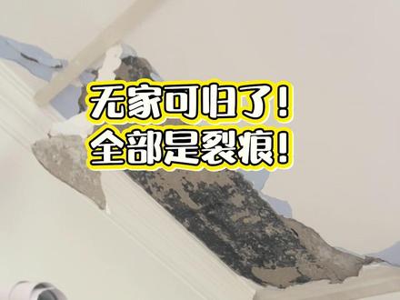 刚刚回家看了一下、真的无家可归了!到处是裂痕! #地震 #柳州地震 #太阳村