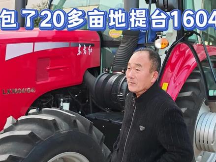 老师傅包了20多亩地来提台1604拖拉机,走之前讲解一下操作 #拖拉机 #1604拖拉机