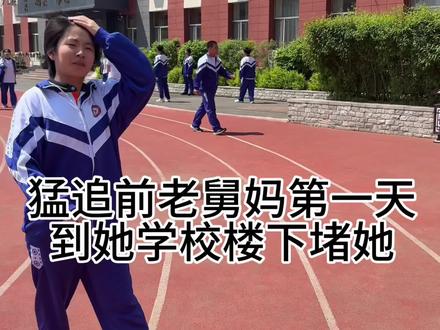 猛追前老舅妈yc@陈乐 #长春市第十七中学