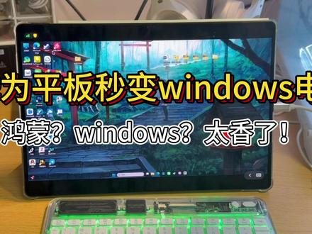 华为平板秒变Windows电脑? #华为平板 #华为平板使用技巧 #华为平板matepad #todesk #todesk远程控制