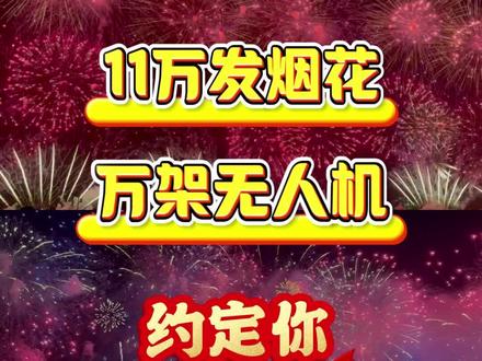 汕头大型焰火晚会 将于2月18日晚8时震撼上演! 邀请全国各地的亲朋好友共赏这场浪漫的新春视觉盛宴!#汕头烟花秀 #汕头焰火晚会 #汕头初二烟花 #汕头过大年 #烟花秀