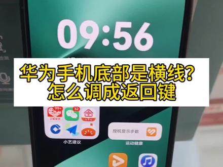 华为手机底部是一条横线?怎么调成返回键#华为手机 #手机设置#实用技巧#手机知识