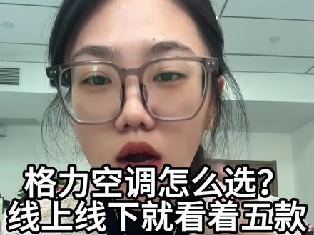 买格力空调线上线下就看这五款#格力 #格力空调 #内容过于真实 #科普 #涨知识