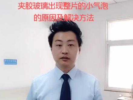 夹胶玻璃小课堂(八)夹胶玻璃出现整片的小气泡的原因及解决方法#夹胶玻璃