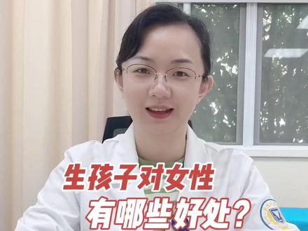 生孩子对女性还有好处?快来看看周医生怎么说#备孕 #关爱女性健康 #医学科普