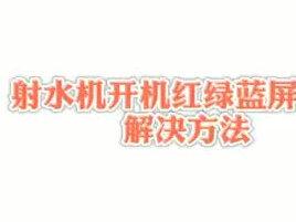 开机红绿蓝屏解决方法