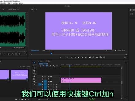 PR里竖屏序列怎么设置?竖屏视频尺寸是多少 #pr教程 #影视后期 #竖屏视频 #抖音流量来了