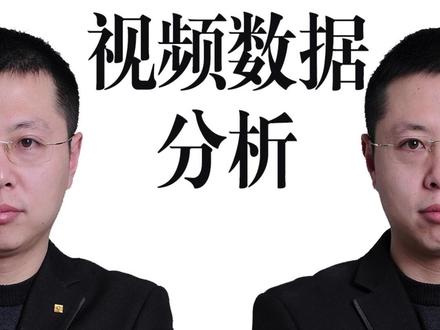 3句话,教你学会视频数据分析 #生活服务热点中心 #自媒体创业 #短视频创业 #短视频运营 #视频流量